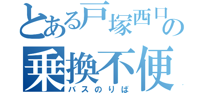 とある戸塚西口の乗換不便（バスのりば）