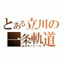 とある立川の一条軌道（立川モノレール）