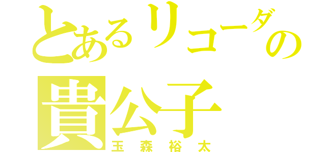 とあるリコーダーの貴公子（玉森裕太）