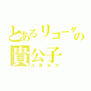 とあるリコーダーの貴公子（玉森裕太）