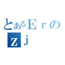 とあるＥｒのｚｊ（）