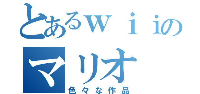 とあるｗｉｉのマリオ（色々な作品）