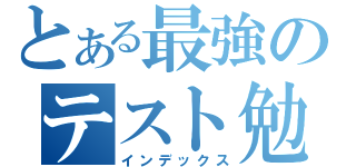 とある最強のテスト勉強（インデックス）