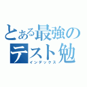 とある最強のテスト勉強（インデックス）