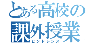 とある高校の課外授業（ヒンドレンス）