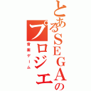 とあるＳＥＧＡのプロジェクトセカイ（音楽ゲーム）