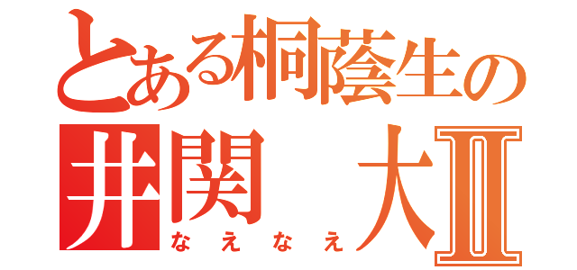 とある桐蔭生の井関 大翔Ⅱ（なえなえ）