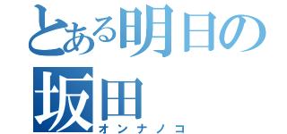 とある明日の坂田（オンナノコ）