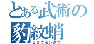 とある武術の豹紋蛸（ヒョウモンダコ）