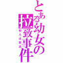 とある幼女の拉致事件（犯人は若浜）