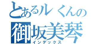 とあるルくんの御坂美琴（インデックス）