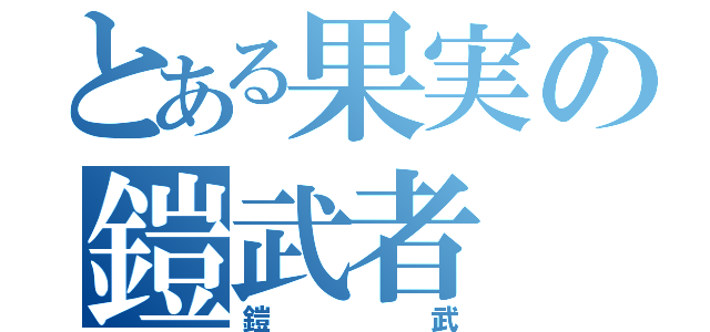 とある果実の鎧武者（鎧武）