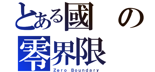 とある國の零界限（Ｚｅｒｏ Ｂｏｕｎｄａｒｙ）