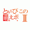 とあるぴこの萌えボⅡ（配信）