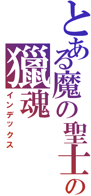 とある魔の聖士™の獵魂（インデックス）