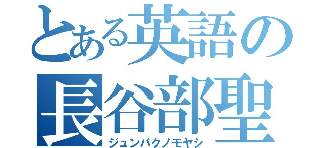 とある英語の長谷部聖（ジュンパクノモヤシ）