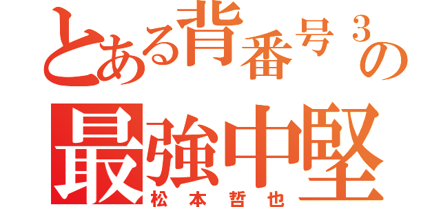 とある背番号３１の最強中堅手（松 本 哲 也）