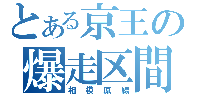 とある京王の爆走区間（相模原線）