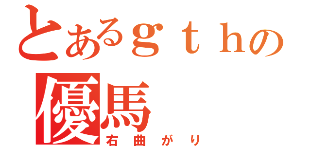 とあるｇｔｈｍの優馬（右曲がり）