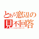 とある窓辺の見不回答（インビジブルアンサー）