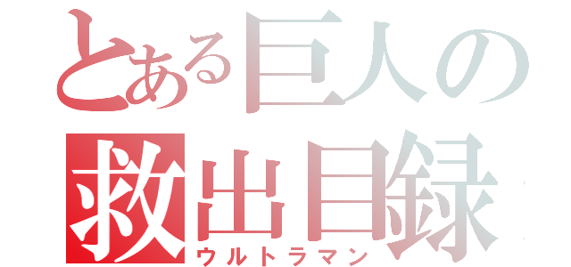 とある巨人の救出目録（ウルトラマン）