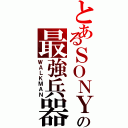 とあるＳＯＮＹの最強兵器（ＷＡＬＫＭＡＮ）