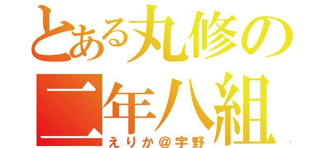 とある丸修の二年八組（えりか＠宇野）