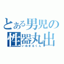 とある男児の性器丸出（いぬまるくん）