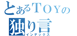 とあるＴＯＹの独り言（インデックス）