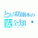 とある防溺水の安全知识（インデックス）