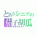 とあるシニアの茄子胡瓜（品種改良済み）