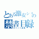 とある激安ショップの禁書目録（ポケット通販）