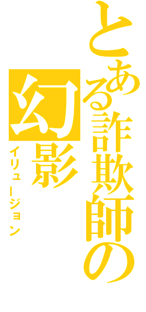 とある詐欺師の幻影（イリュージョン）