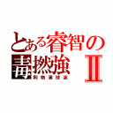 とある睿智の毒撚強Ⅱ（利物浦球迷）