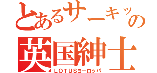 とあるサーキットの英国紳士（ＬＯＴＵＳヨーロッパ）