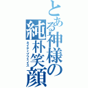 とある神様の純朴笑顔（ネイティブフェイス）