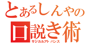 とあるしんやの口説き術（サジカルアトバンス）