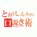 とあるしんやの口説き術（サジカルアトバンス）