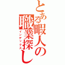 とある暇人の職業探し（インデックス）