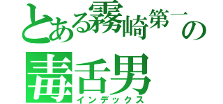 とある霧崎第一の毒舌男（インデックス）