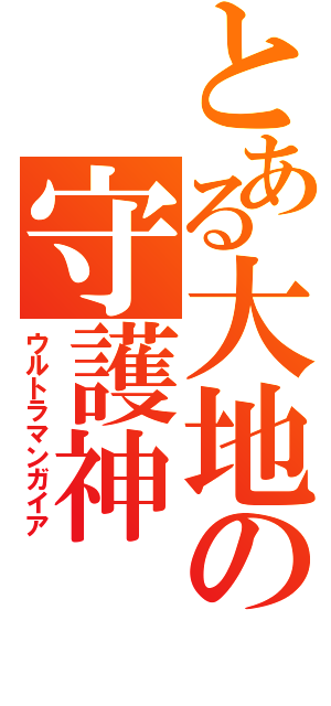 とある大地の守護神（ウルトラマンガイア）