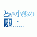 とある小熊の鬼淚（インデックス）