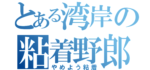 とある湾岸の粘着野郎（やめよう粘着）