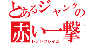 とあるジャンク屋の赤い一撃（レッドフレイム）