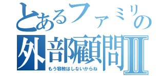 とあるファミリーの外部顧問Ⅱ（もう容赦はしないからね）