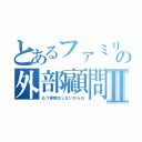 とあるファミリーの外部顧問Ⅱ（もう容赦はしないからね）