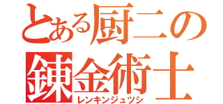 とある厨二の錬金術士 （レンキンジュツシ）