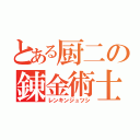 とある厨二の錬金術士 （レンキンジュツシ）