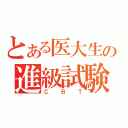 とある医大生の進級試験（ＣＢＴ）