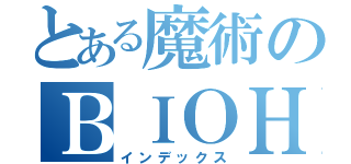 とある魔術のＢＩＯＨＡＺＡＲＤ（インデックス）